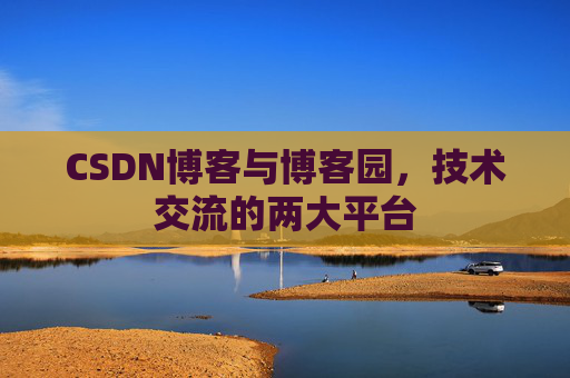 CSDN博客与博客园,技术交流的两大平台